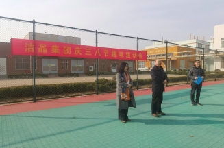 趣味運(yùn)動(dòng)展風(fēng)采，婦女沙龍促成長——潔晶集團(tuán)慶“三八”婦女節(jié)活動(dòng)圓滿舉行