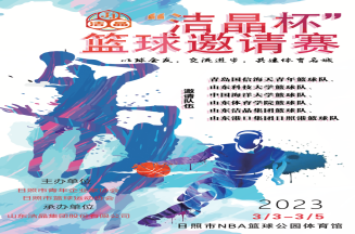 即將開賽！第三屆“潔晶杯”籃球邀請賽
